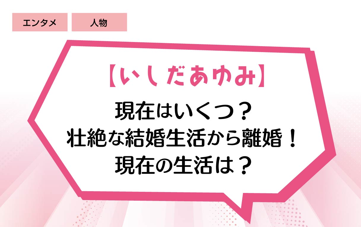 いしだあゆみ 今いくつ 壮絶な結婚生活から離婚を経験 気になる現在の仕事とプライベート K S Spice