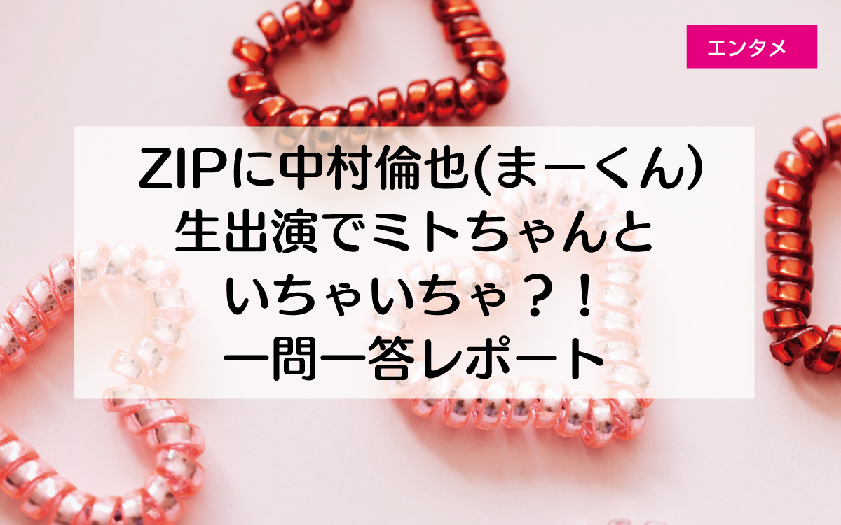 ZIPに中村倫也生出演