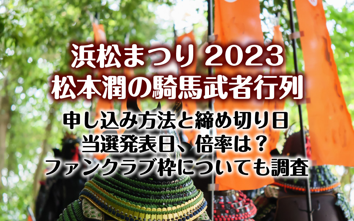浜松まつり2023騎馬武者行列の観覧応募方法と締め切り、当選発表日は？