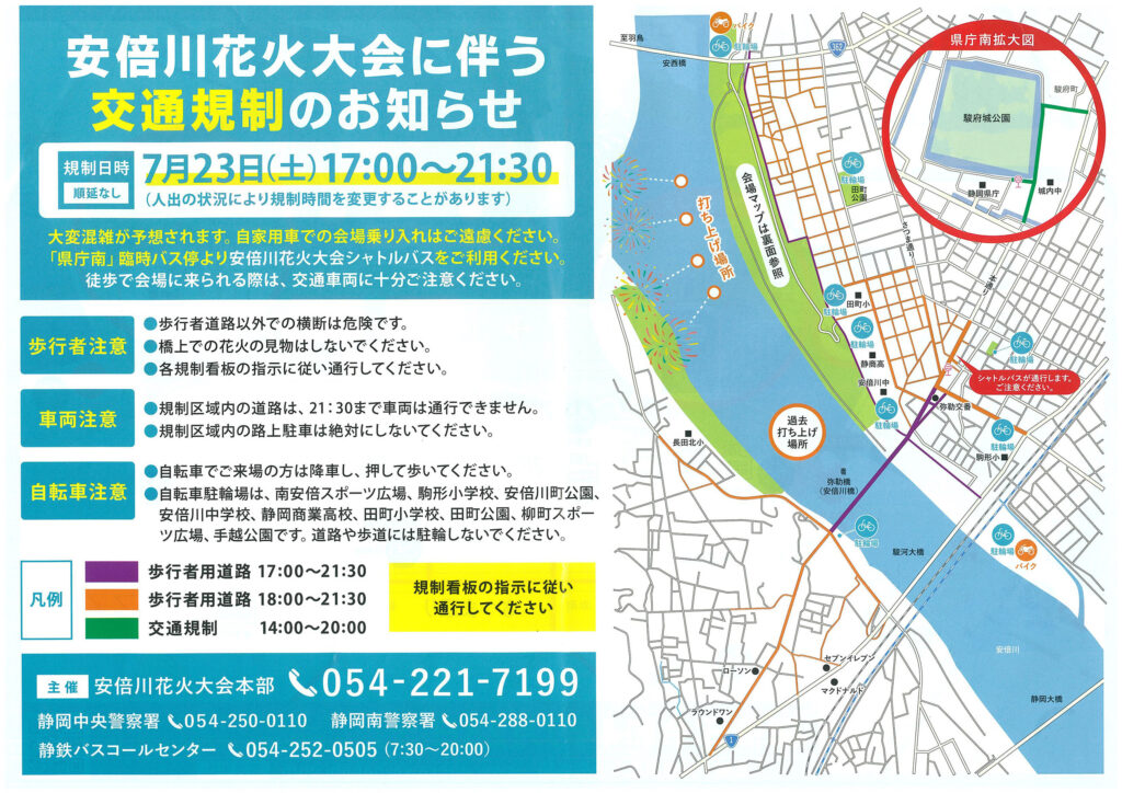 安部川花火大会交通規制