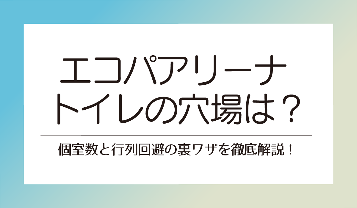エコパアリーナ トイレの穴場は？個室数と行列回避の裏ワザを徹底解説！
