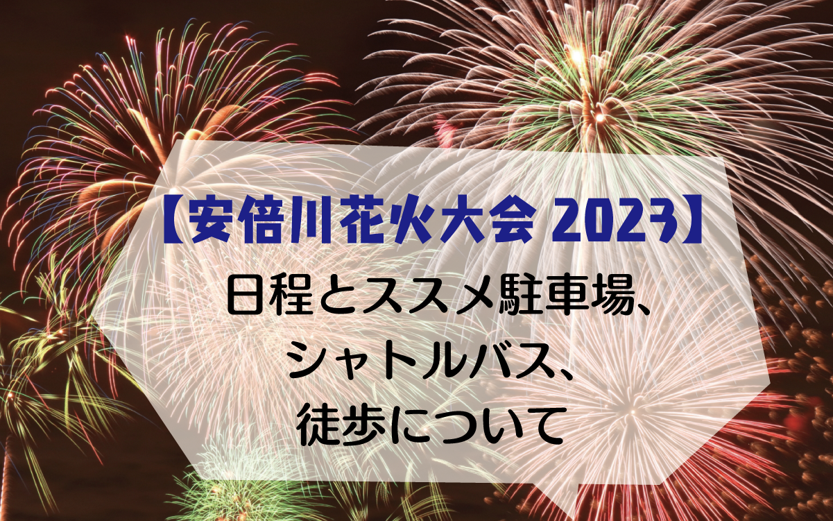安倍川花火大会2023 日程とおすすめ駐車場