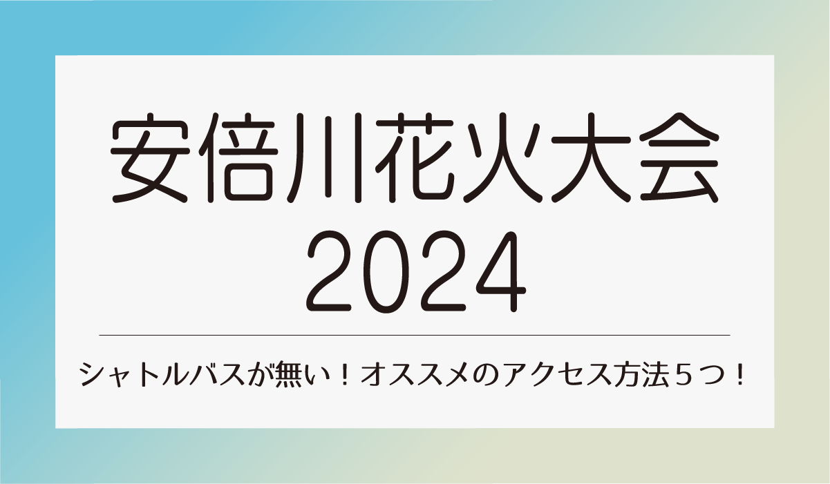｜安倍川花火大会2024｜シャトルバスが無い！オススメのアクセス方法５つ！