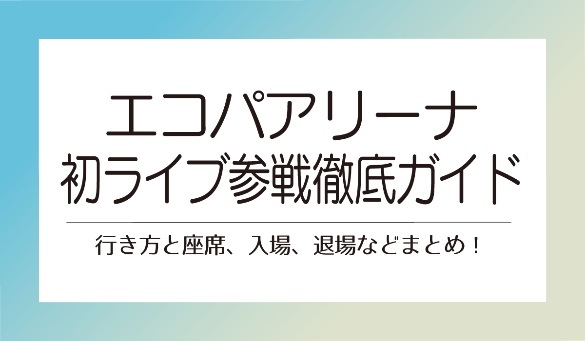 エコパアリーナ行き方と座席、入場、退場などまとめ！初ライブ参戦徹底ガイド