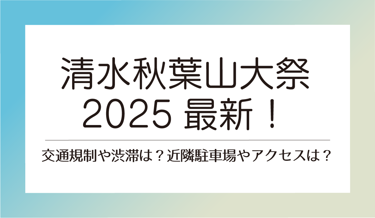【清水秋葉山大祭2025】交通規制や渋滞は？近隣駐車場やアクセスは？