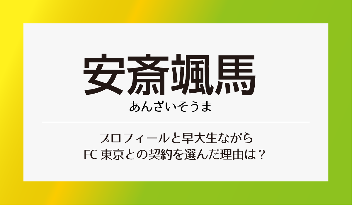 安斎颯馬プロフィールと早大生ながら FC東京との契約を選んだ理由は？