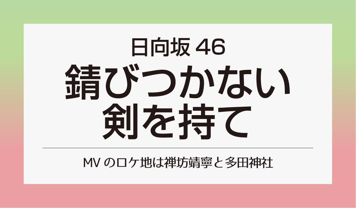 日向坂46「錆びつかない剣を持て」MVのロケ地は禅坊靖寧と多田神社