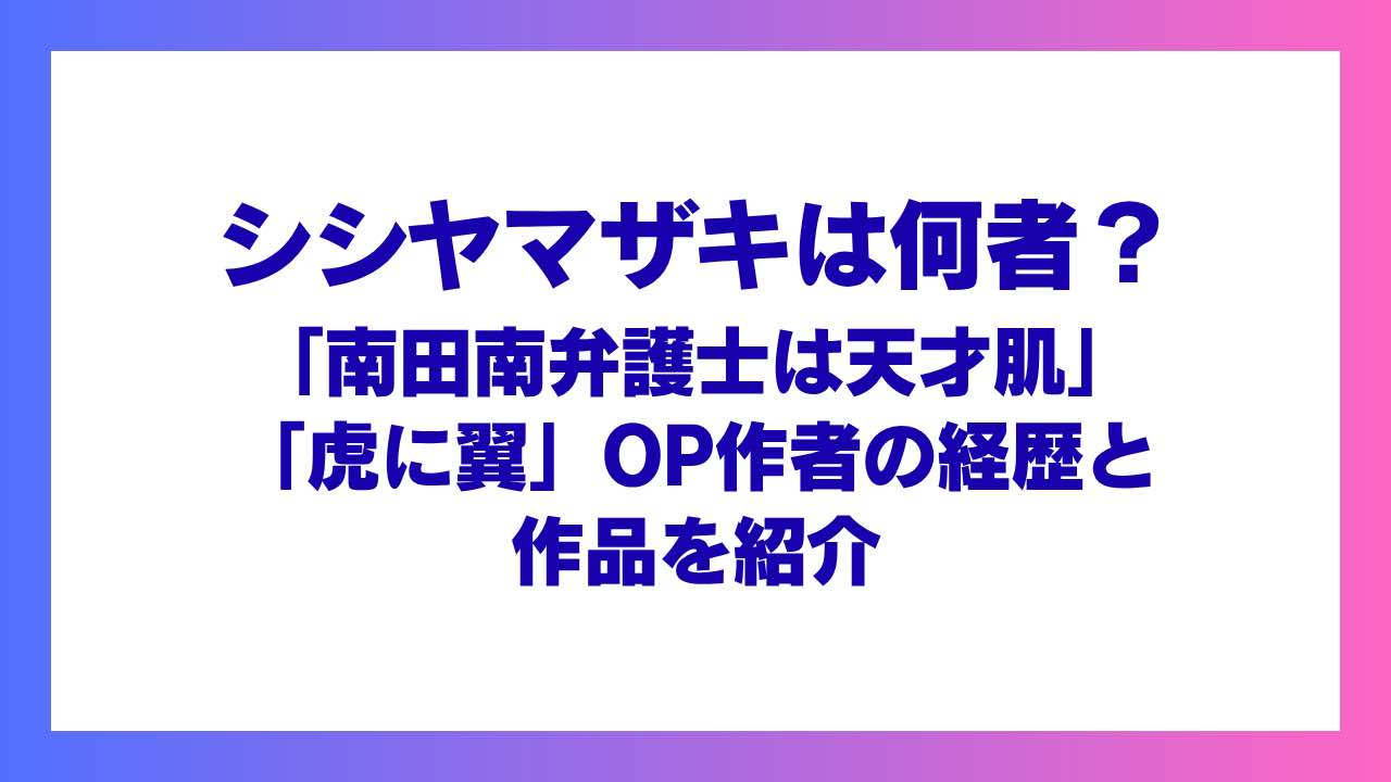 シシヤマザキは何者？「虎に翼」「南田南弁護士は天才肌」OP作者の経歴と作品を紹介