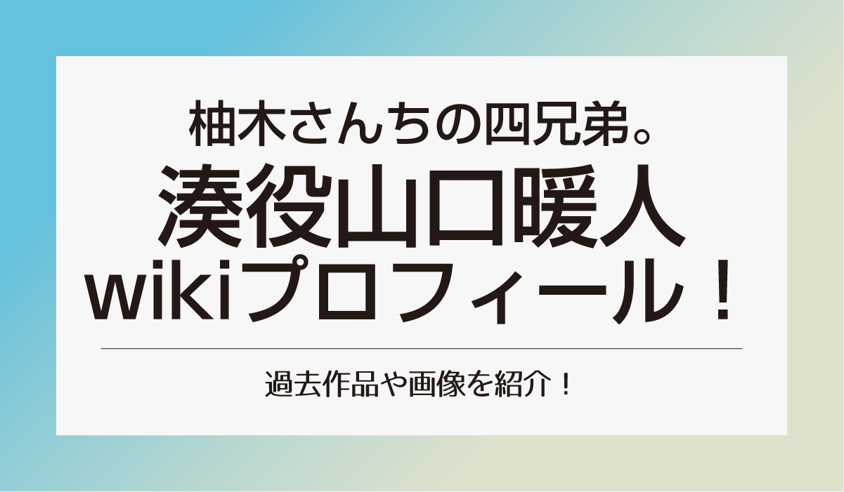 NHK夜ドラ 湊役山口暖人のwikiプロフィール！過去作品や画像を紹介！