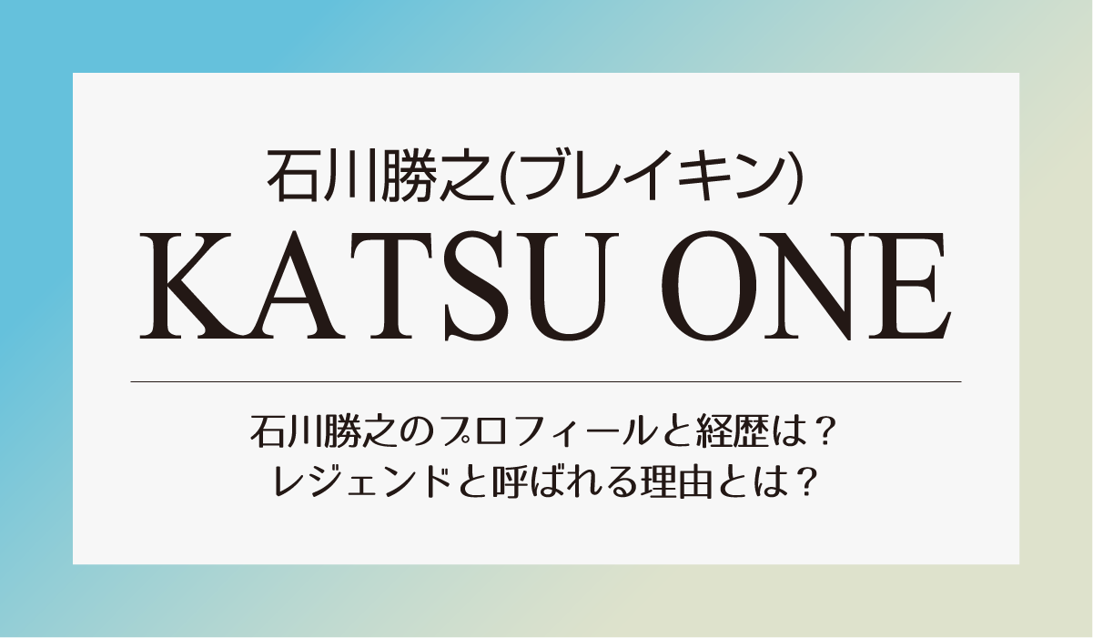 【KATSU ONE】石川勝之のプロフィールと経歴は？レジェンドと呼ばれる理由とは？