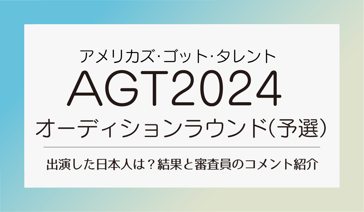 AGT2024オーディションラウンド出場した日本人結果