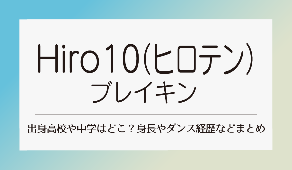 hiro10ヒロテン　ブレイキン