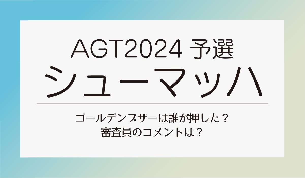 AGT2024 予選　シューマッハ　ゴールデンブザーは誰が押した？審査員のコメントは？