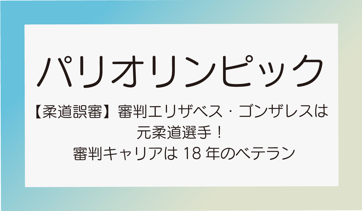 【柔道誤審】審判エリザベス・ゴンザレスは元柔道選手！キャリアは18年のベテラン