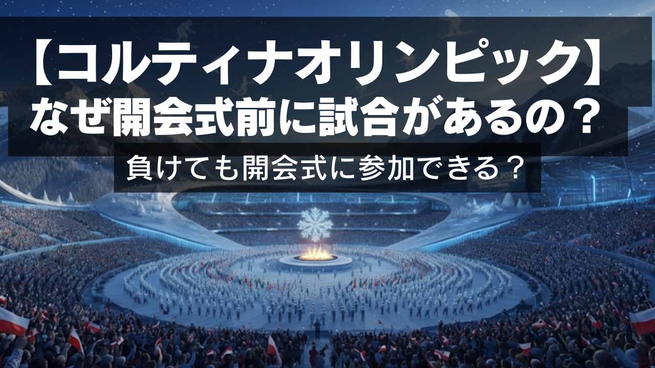 【コルティナ五輪】開会式前に試合があるのはなぜ？競技の内容に理由があった？