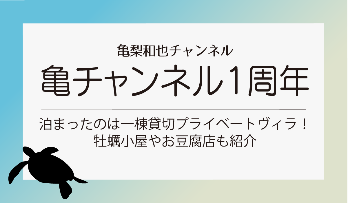 亀梨和也チャンネル１周年！泊まったのは一棟貸切プライベートヴィラ！牡蠣小屋やお豆腐店も紹介