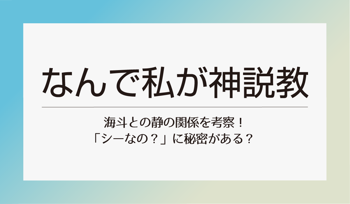 【なんで私が神説教】海斗との静の関係を考察！「シーなの？」に秘密がある？