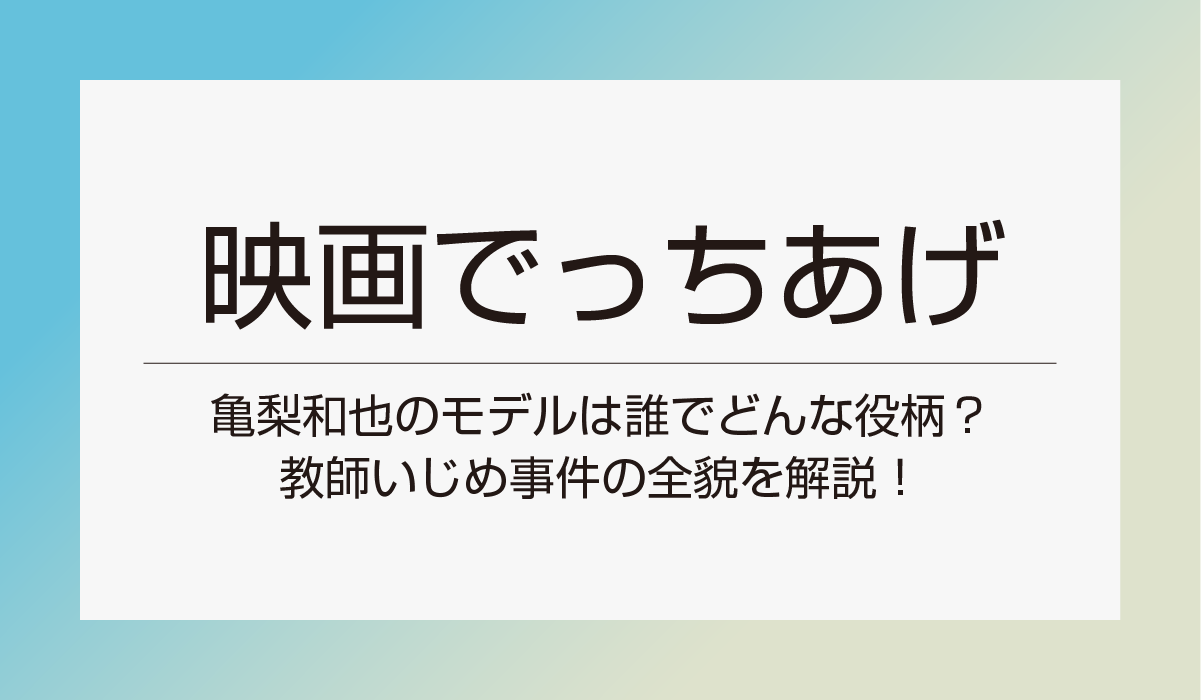 【映画でっちあげ】亀梨和也のモデルは誰でどんな役柄？教師いじめ事件の全貌を解説！