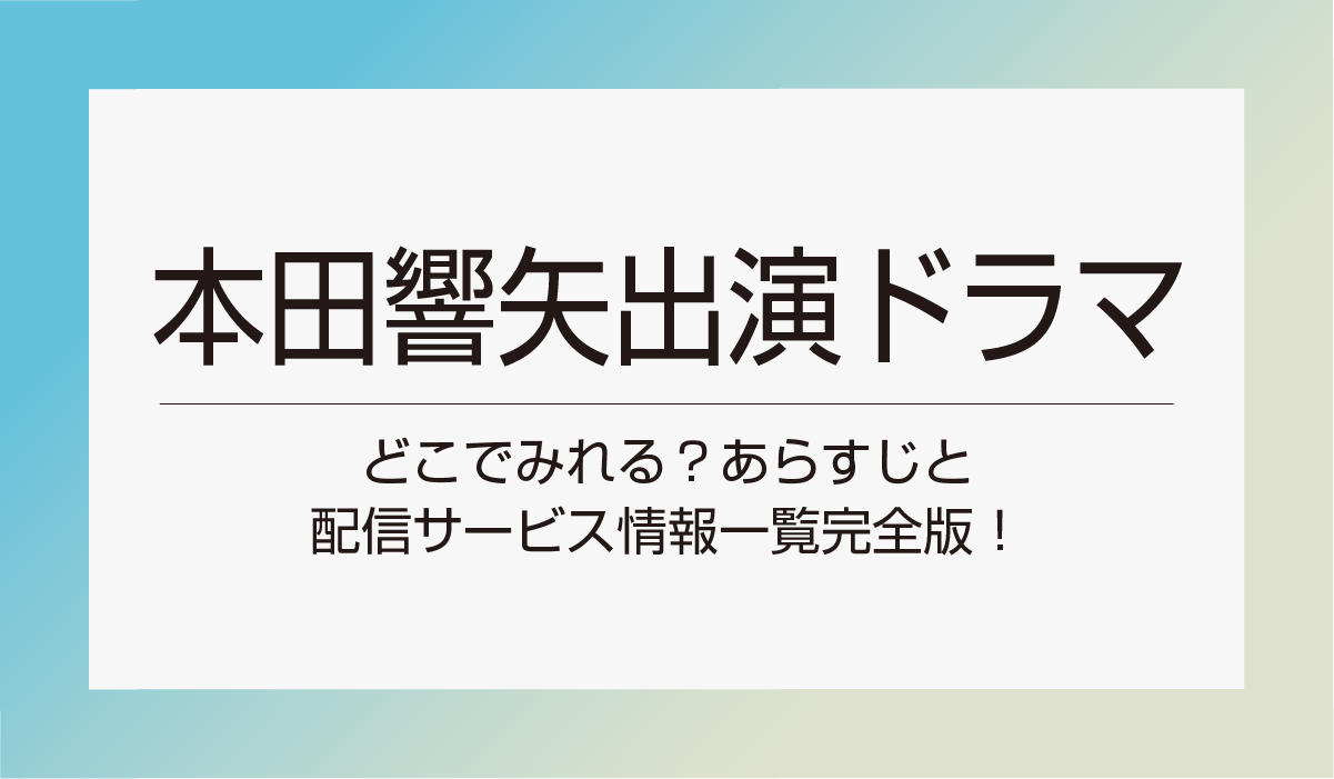 本田響矢過去ドラマどこで見れる？