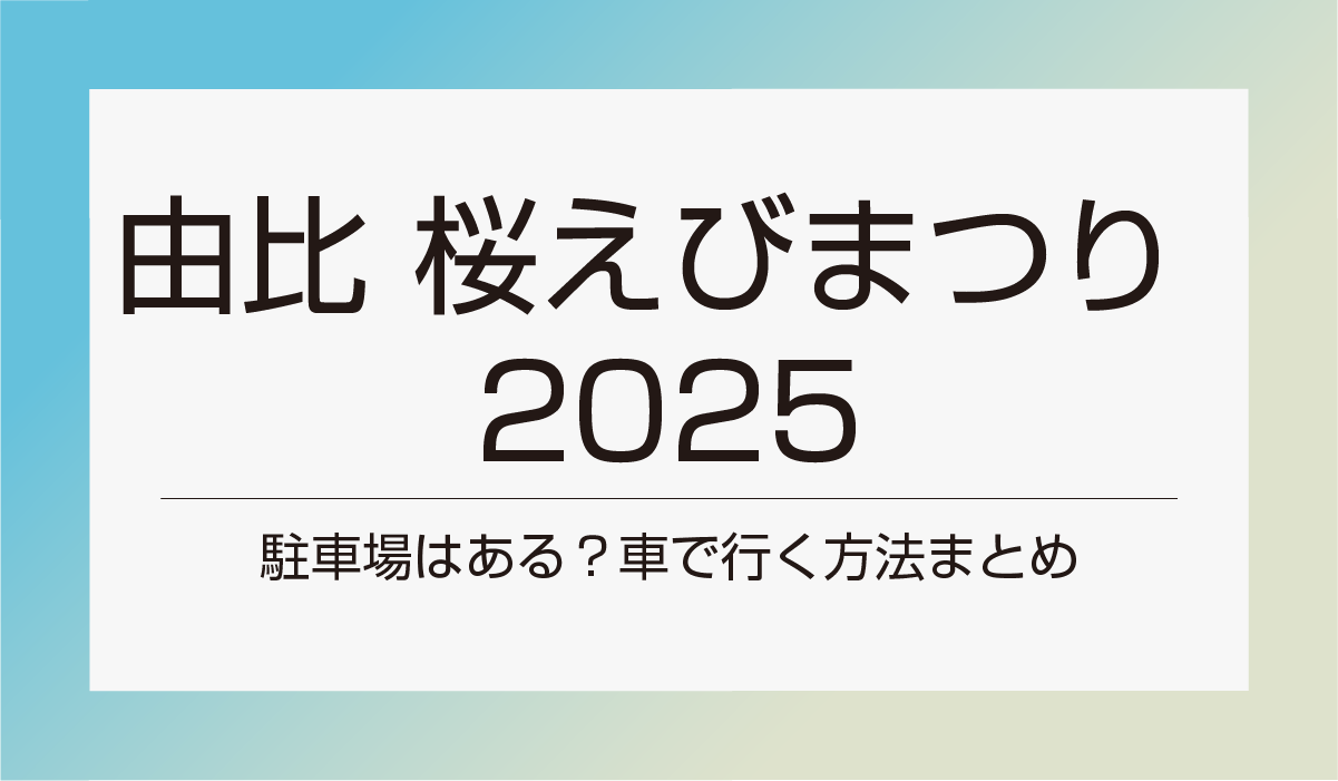 【由比 桜えびまつり 2025】駐車場はある？車で行く方法まとめ