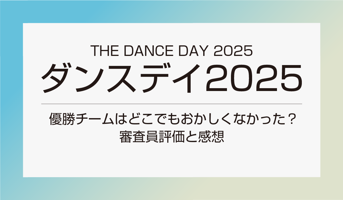 ダンスデイ2025 優勝チームはどこでもおかしくなかった？審査員評価と感想