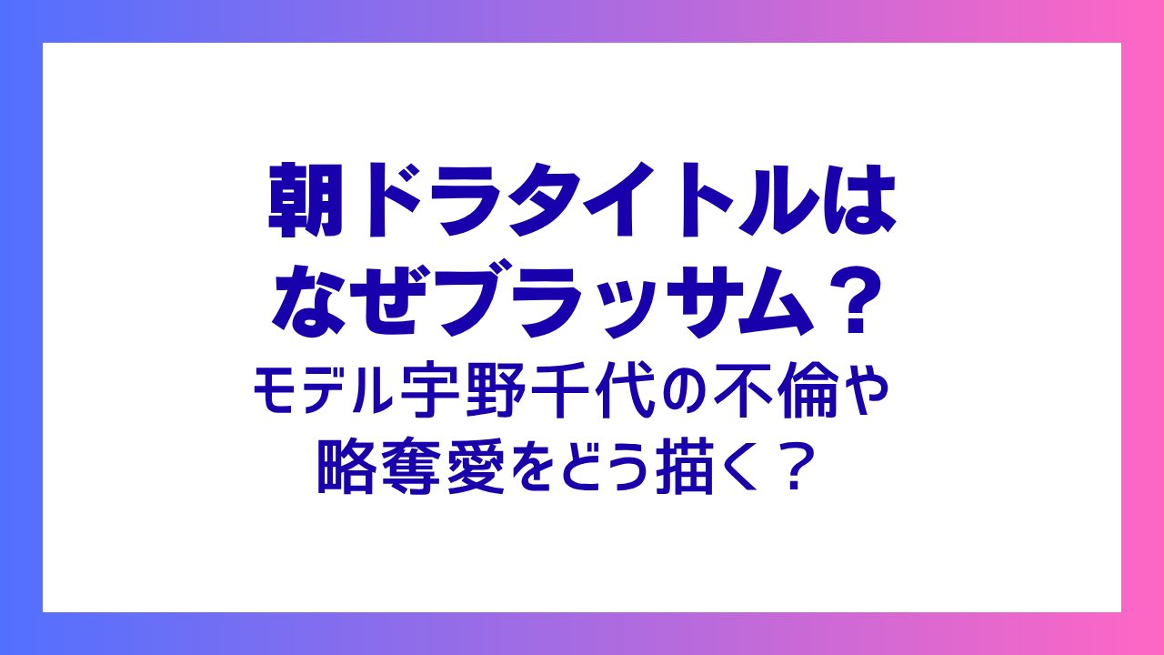 朝ドラタイトルはなぜブラッサム？モデル宇野千代の不倫や略奪愛をどう描く？