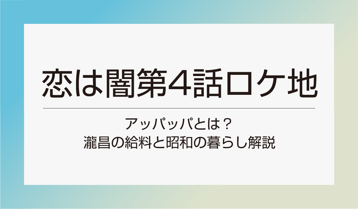 【恋は闇第4話ロケ地】犯人と遭遇した場所は？浩暉が万琴を背負って歩いた遊歩道なども