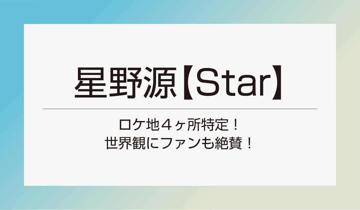 星野源【Star】のMVのロケ地４ヶ所特定！世界観にファンも絶賛！