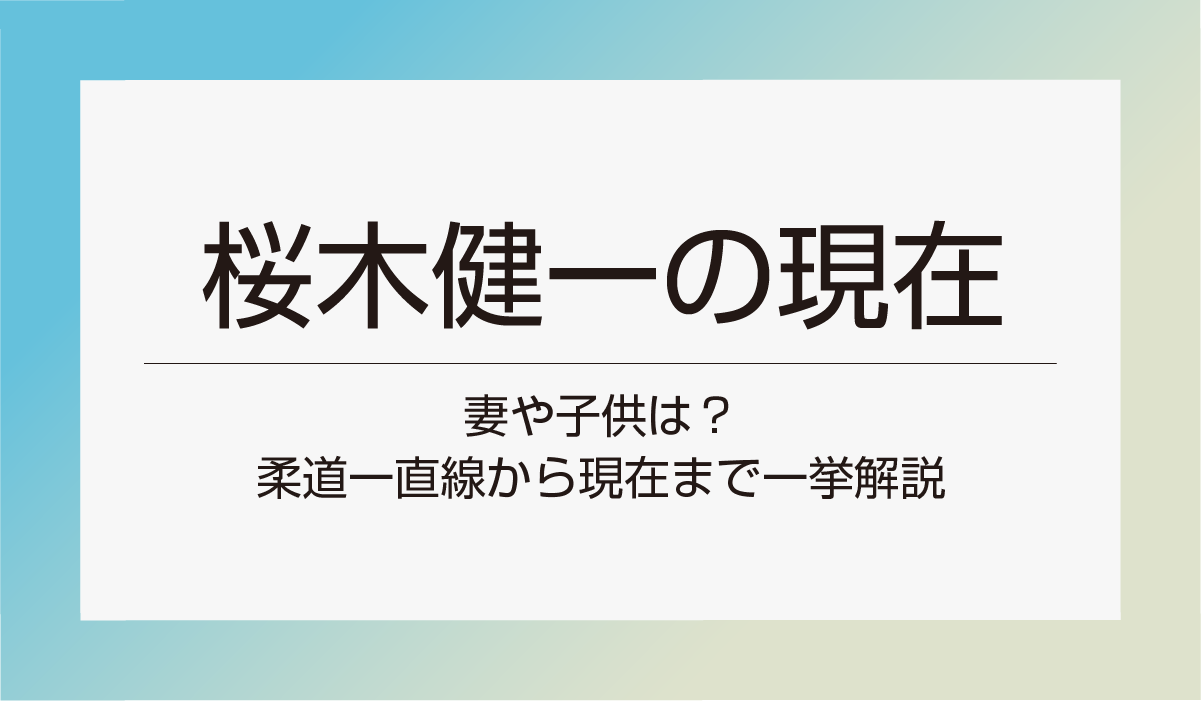 【桜木健一の現在】妻や子供は？柔道一直線から現在まで一挙解説