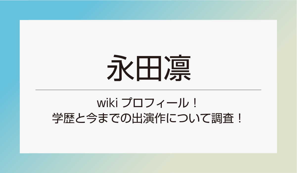 【永田凛】wikiプロフィール！学歴と今までの出演作について調査