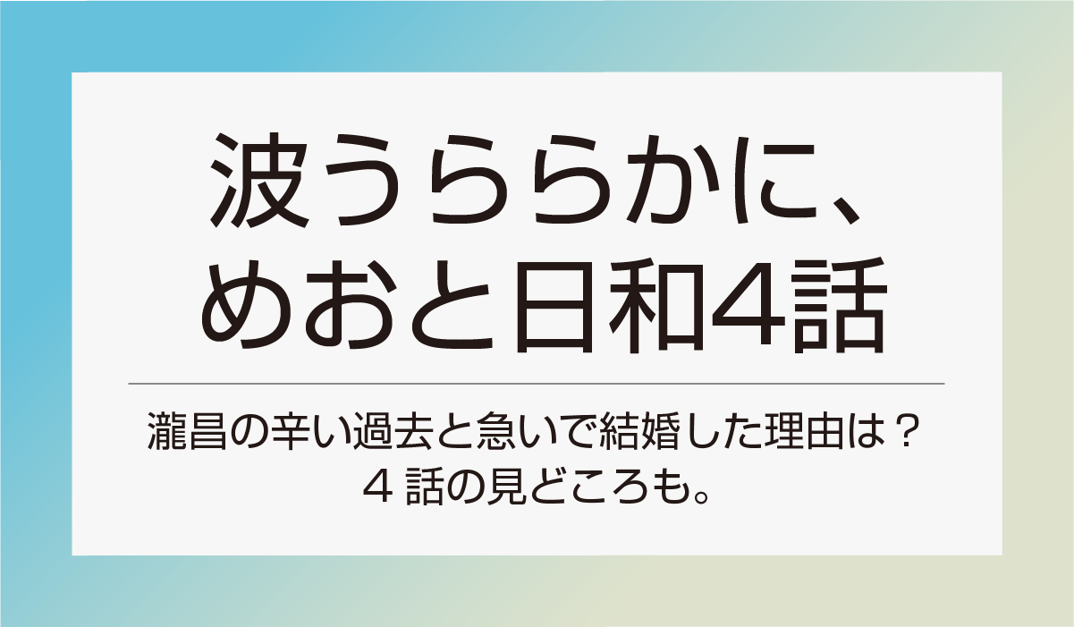 【波うららかに、めおと日和　4話】瀧昌の過去と急いで結婚した理由は？4話の見どころも。