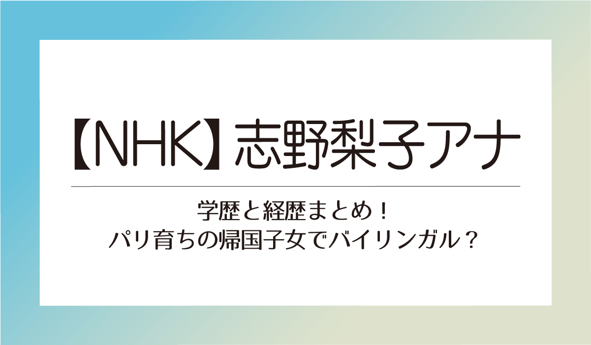 【NHK】志野梨子の学歴と経歴まとめ！パリ育ちの帰国子女でバイリンガル？