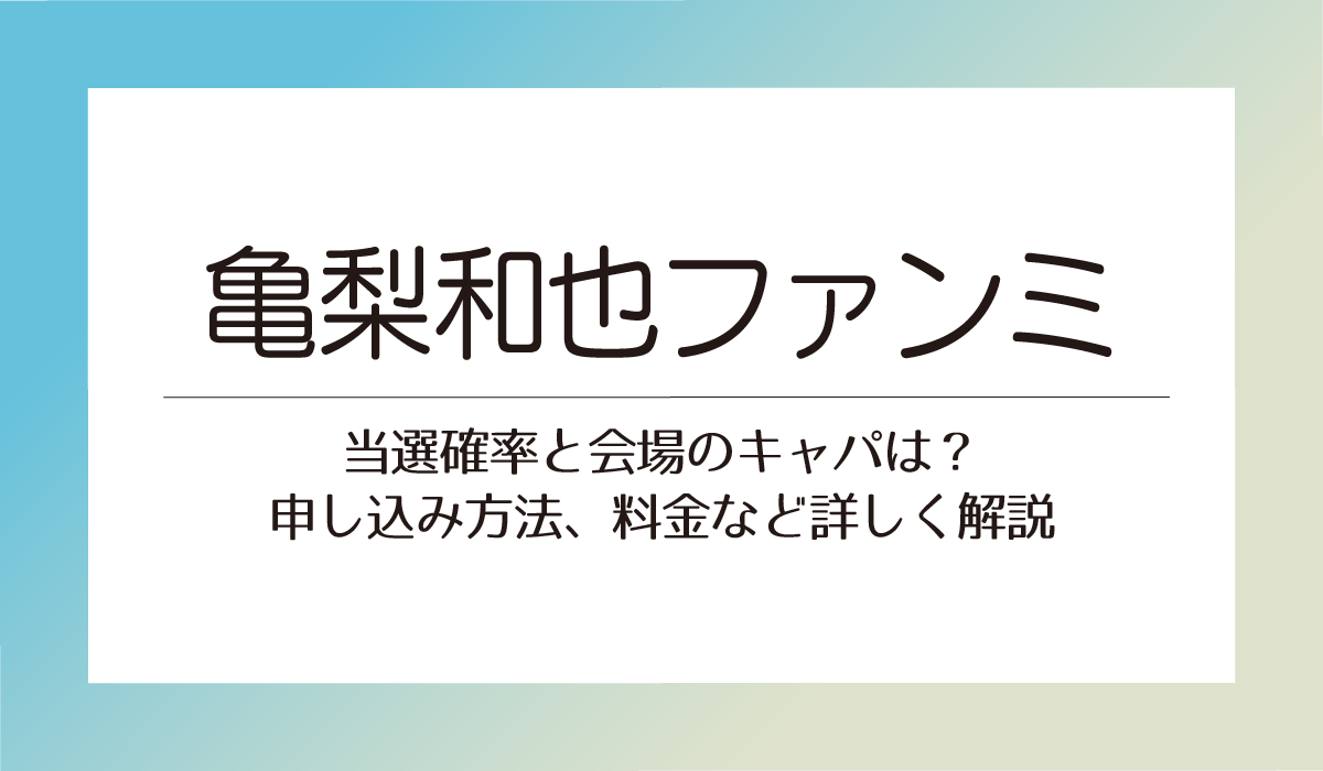 亀梨和也ファンミ　当選確率と会場のキャパは？申し込み方法、料金など詳しく解説