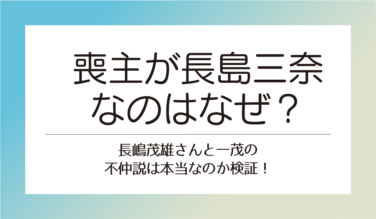 喪主が長島三奈なのはなぜ？長嶋茂雄さんと一茂の不仲説は本当なのか検証！