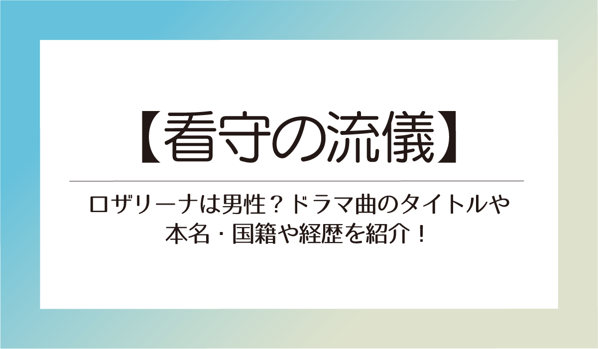 【看守の流儀】ロザリーナは男性？ドラマ曲のタイトルや本名・国籍や経歴を紹介！