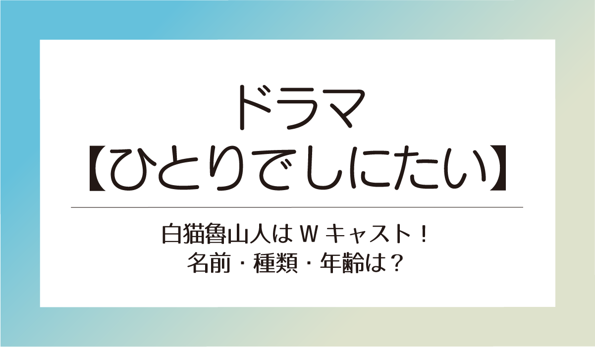 ドラマ【ひとりでしにたい】白猫魯山人はWキャスト！名前・種類・年齢は？