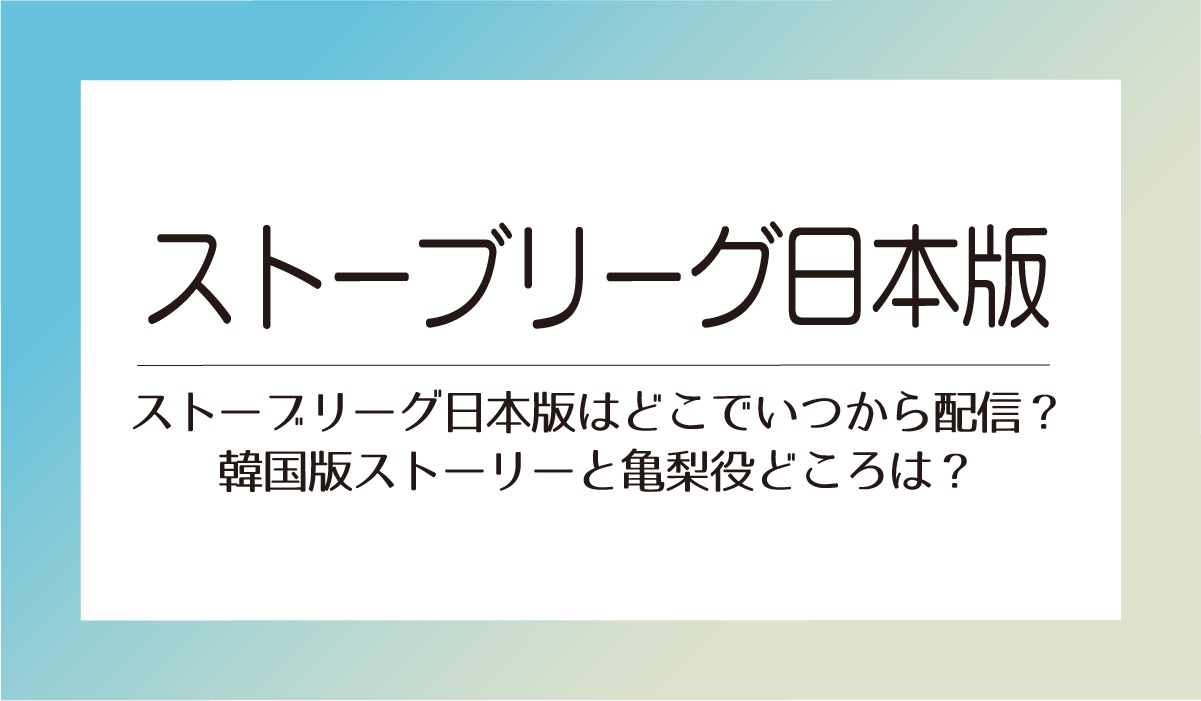 ストーブリーグ日本版はどこでいつから配信？韓国版ストーリーと亀梨役どころは？