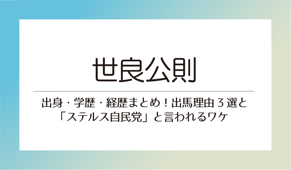 世良公則　出馬の理由３選