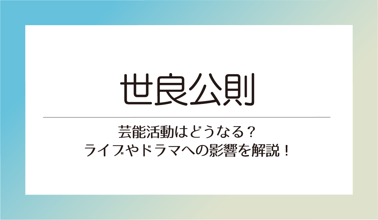 世良公則が当選したら芸能活動はどうなる？ライブやドラマへの影響を解説！