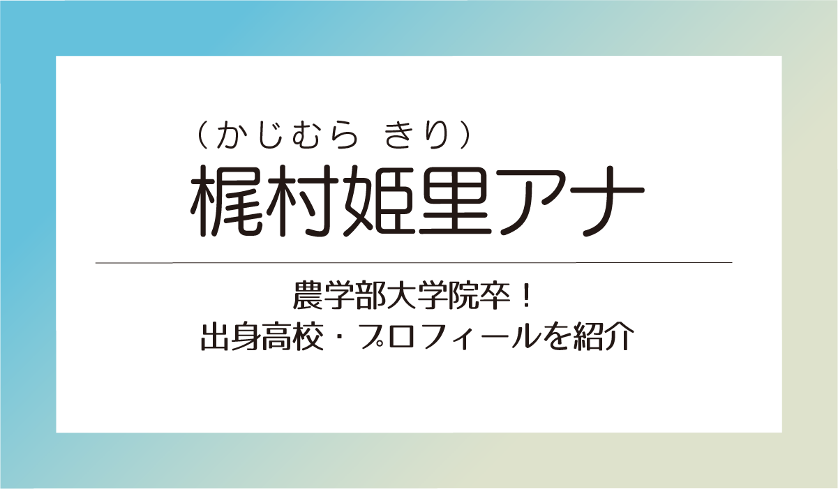 梶村姫里（かじむら きり）アナは農学部大学院卒！出身高校・プロフィールを紹介