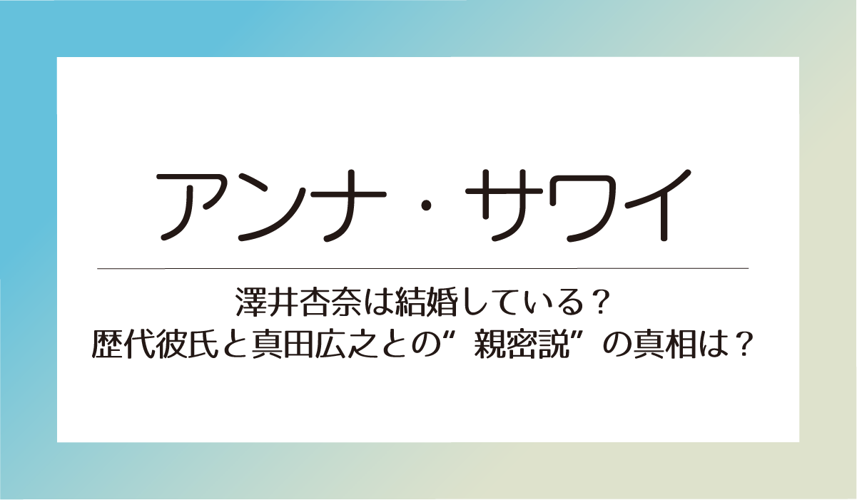 アンナ・サワイは結婚している？歴代彼氏と真田広之との“親密説”の真相は？