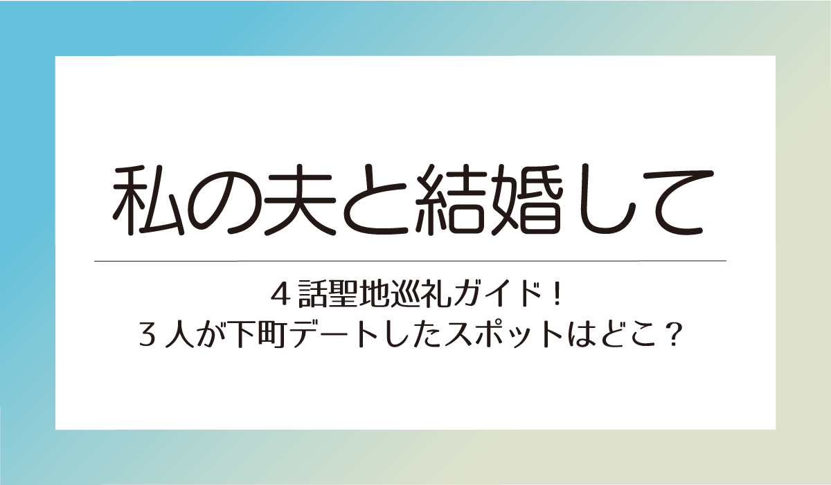 私の夫と結婚して４話聖地巡礼