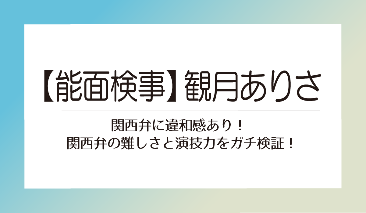 違和感あり！ 関西弁の難しさと演技力をガチ検証！