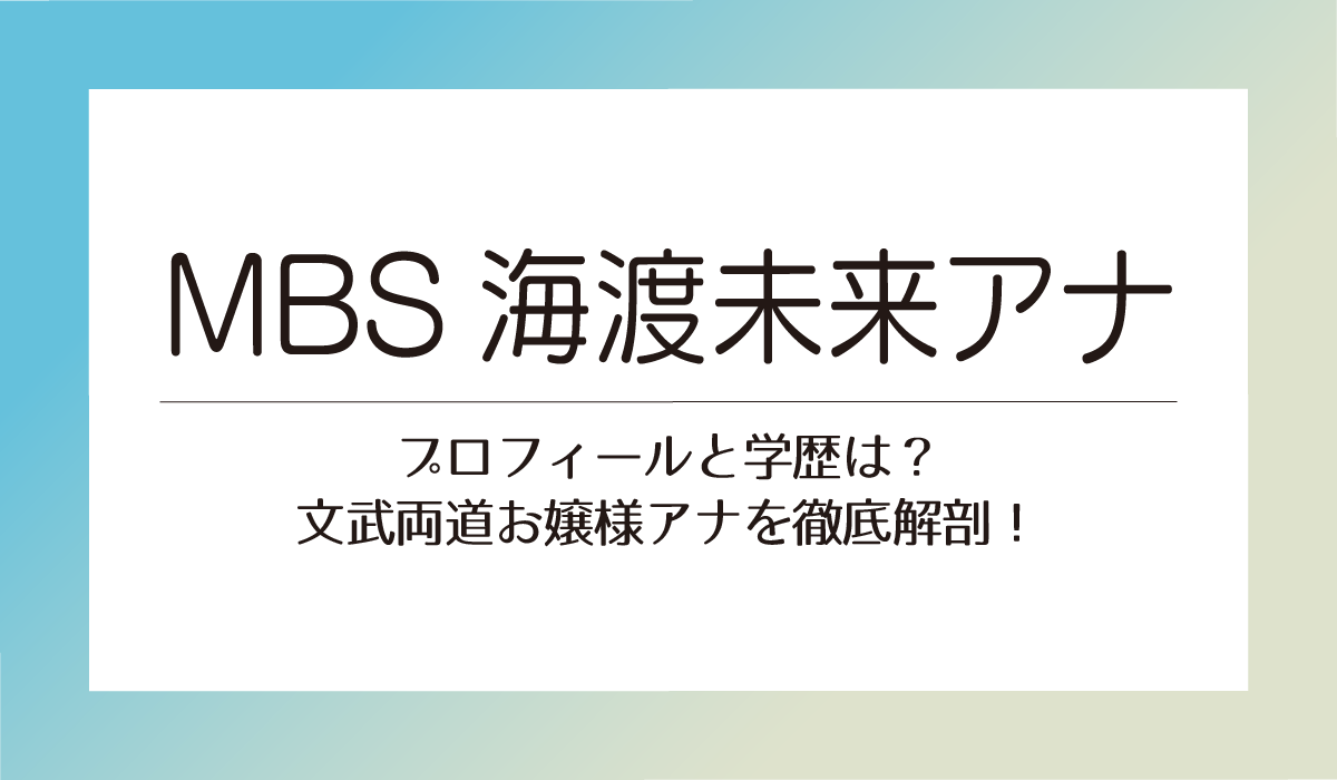 海渡未来アナのプロフィールと学歴は？文武両道お嬢様アナを徹底解剖！