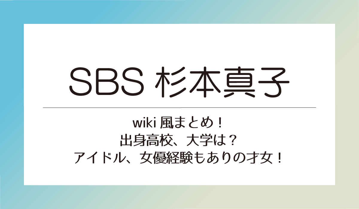 【SBS杉本真子wiki風まとめ】出身高校、大学は？アイドル、女優経験もありの才女！
