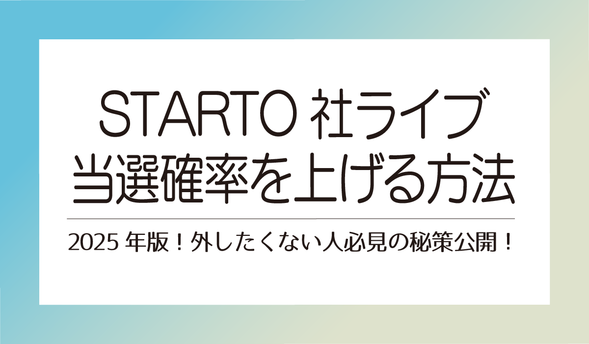 【STARTO社ライブ当選確率を上げる方法】2025年版！外したくない人必見の秘策公開！