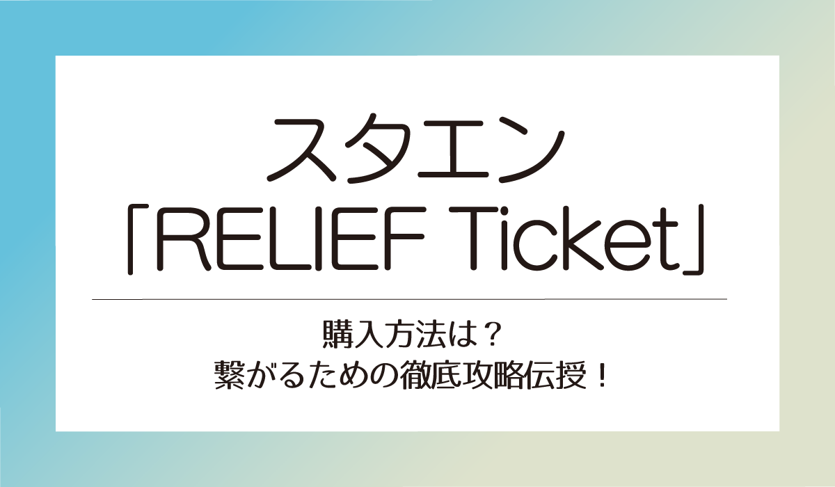 スタエン「RELIEF Ticket」購入方法は？繋がるための徹底攻略伝授！