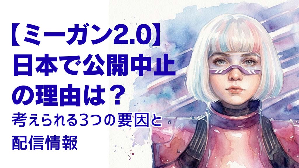 【ミーガン2.0】日本で公開中止の理由は？考えられる3つの要因と配信情報【ミーガン2.0】日本で公開中止の理由は？考えられる3つの要因と配信情報