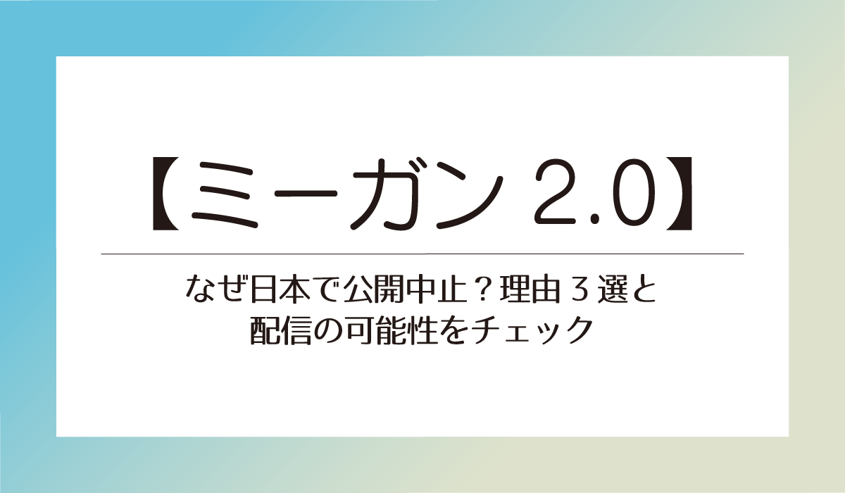 【ミーガン2.0】なぜ日本で公開中止？理由3選と配信の可能性をチェック