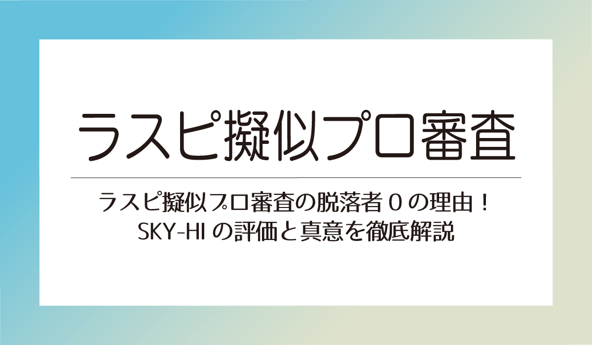 ラスピ擬似プロ審査の脱落者0の理由！SKY-HIの評価と真意を徹底解説